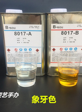 手办模型翻模材料 PU树脂8015透明 8012米黄 8014纯白 8017AB水