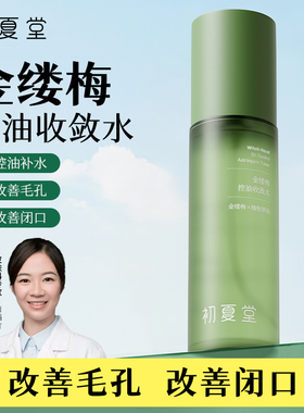 初夏堂金缕梅爽肤水补水保湿改善粗糙皮清爽湿敷水官方旗舰店正品