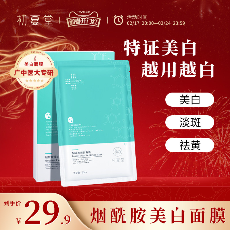 初夏堂烟酰胺美白面膜补水保湿淡斑提亮去黄气暗沉官方旗舰店正品