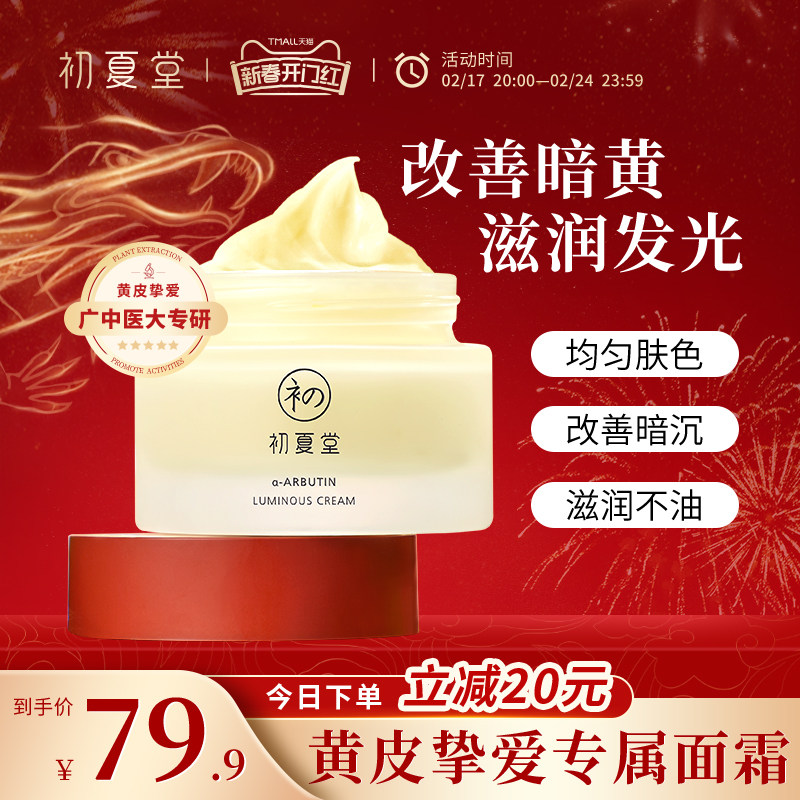 初夏堂熊果苷面霜秋冬保湿补水滋润舒缓改善暗沉提亮肤色学生男女