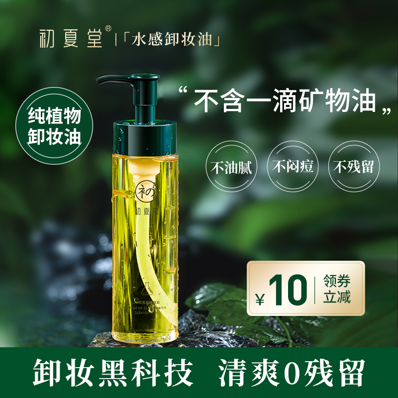 初夏堂清透茉莉植物卸妆油乳膏眼唇脸部深层清洁敏感肌学生平价女