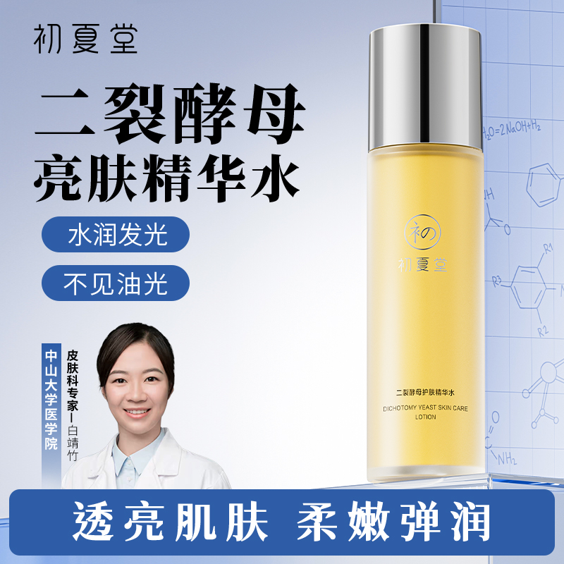 初夏堂发光精华爽肤水控油