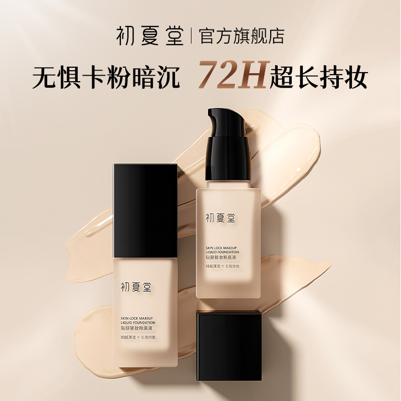 初夏堂贴肤锁妆粉底液清透持久防水自然遮瑕不脱妆官方旗舰店正品