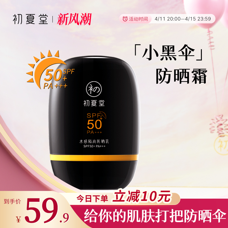 初夏堂小黑伞防晒霜SPF50+脸部防紫外线隔离清爽学生军训专用正品