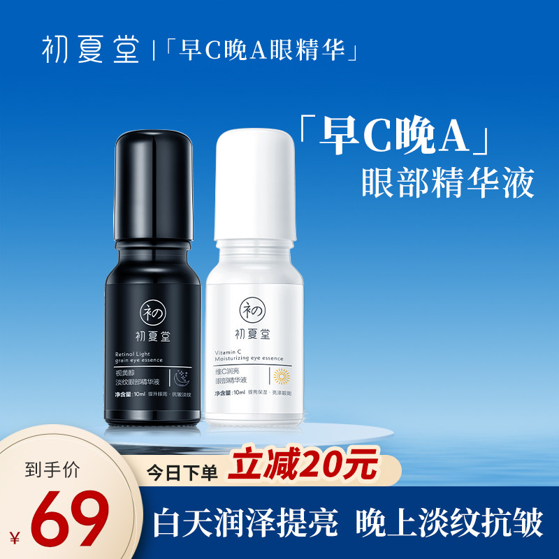 初夏堂早C晚A眼部精华液提亮紧致抗皱氧老淡化细纹黑眼圈视黄醇霜