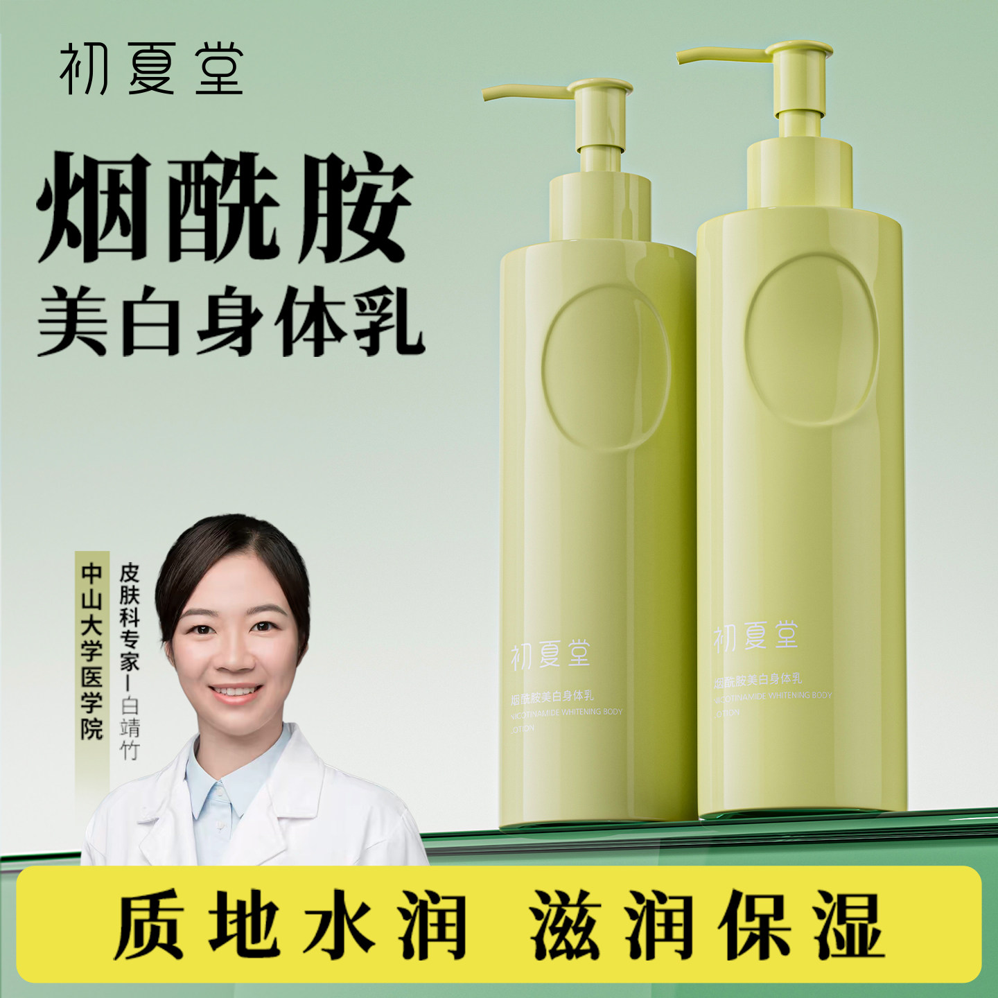 初夏堂烟酰胺美白身体乳全身滋润补水保湿清爽持久留香护肤乳女士