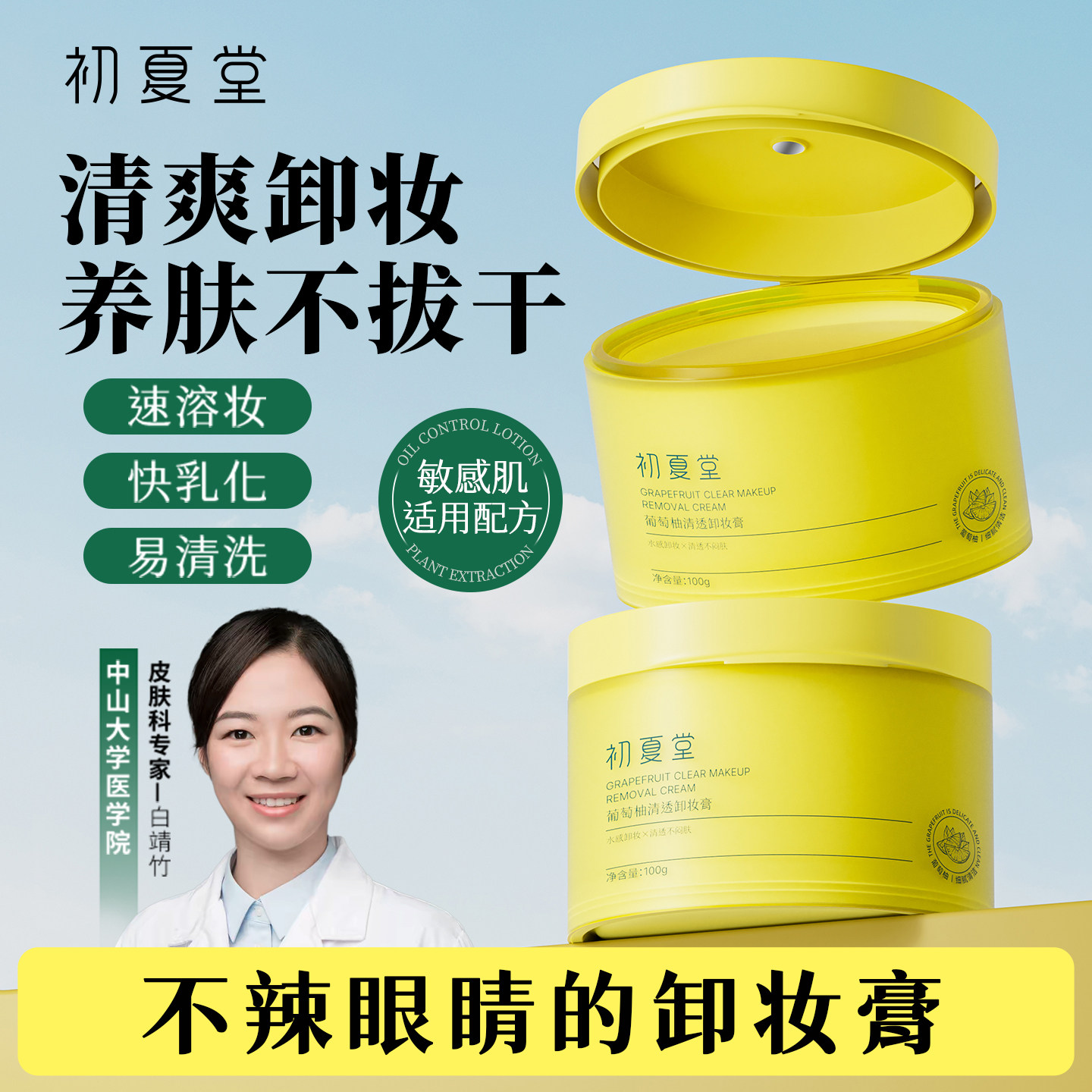 初夏堂葡萄柚卸妆膏深层清洁脸部眼唇温和敏感肌可用卸妆油女正品