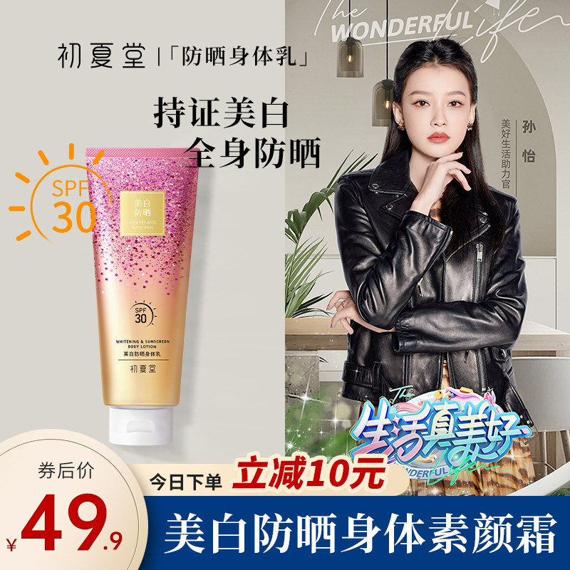 初夏堂美白防晒身体素颜霜乳女夏保湿滋润紫外线脖子全身裸妆免卸