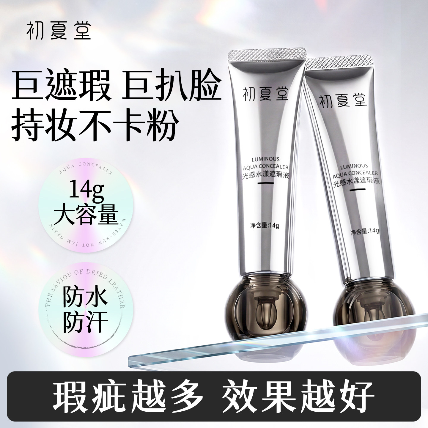 初夏堂小灯泡遮瑕液持久不脱妆遮盖脸部斑点黑眼圈保湿水润不卡纹