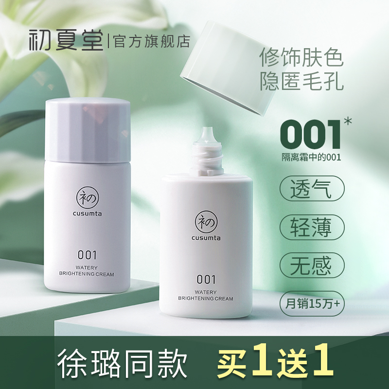 初夏堂001隔离霜妆前乳打底保湿平价好用的素颜女正品
