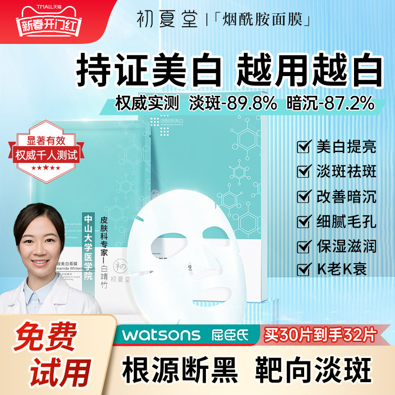 初夏堂烟酰胺美白面膜补水保湿淡斑提亮去黄气暗沉官方旗舰店正品