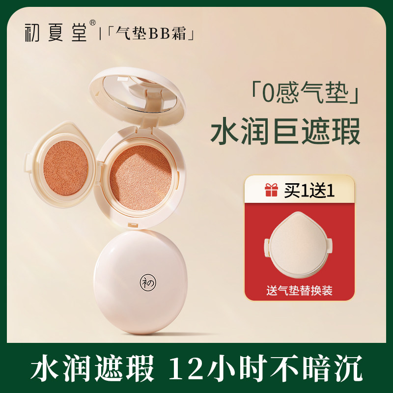 专柜正品 初夏堂新款001光感无瑕气垫BB霜 自然遮瑕保湿提亮肤色