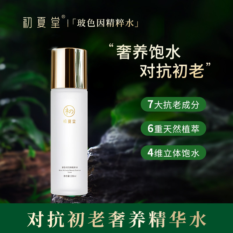 专柜正品 初夏堂玻色因活颜精粹水230ml 女冬季抗老爽肤补水保湿