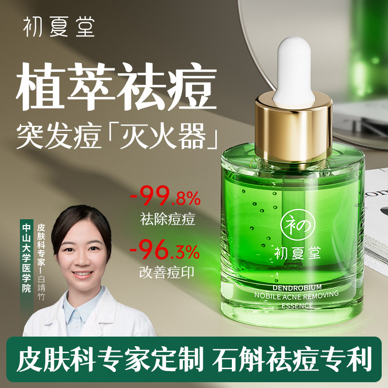 初夏堂小绿灯祛痘精华液面部闭口粉刺舒缓修护淡化青春痘印疤男女