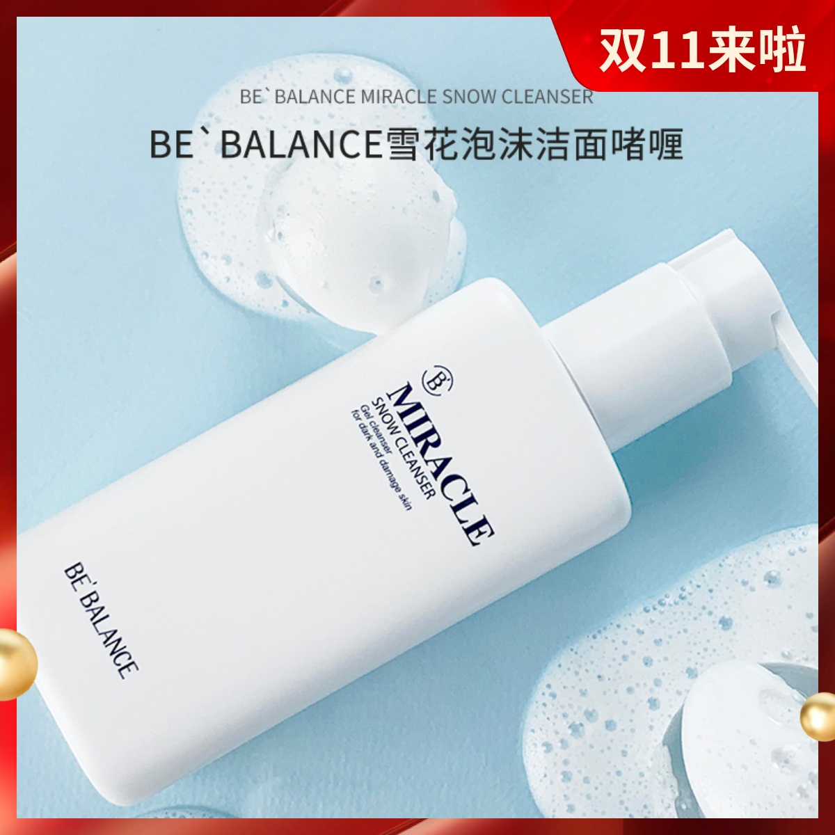 韩国院线bebalance泡沫洁面啫喱女温和深层清洁卸妆洗面奶不紧绷