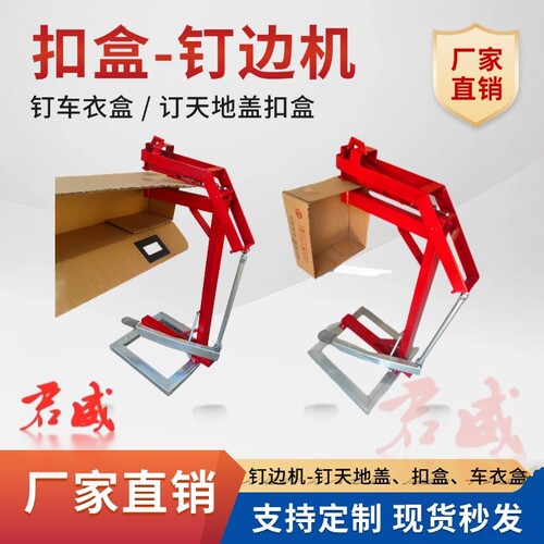 车衣膜盒钉箱机钉箱机订箱钉扣盒