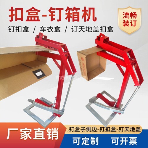钉边机扣盒订箱机侧边装订