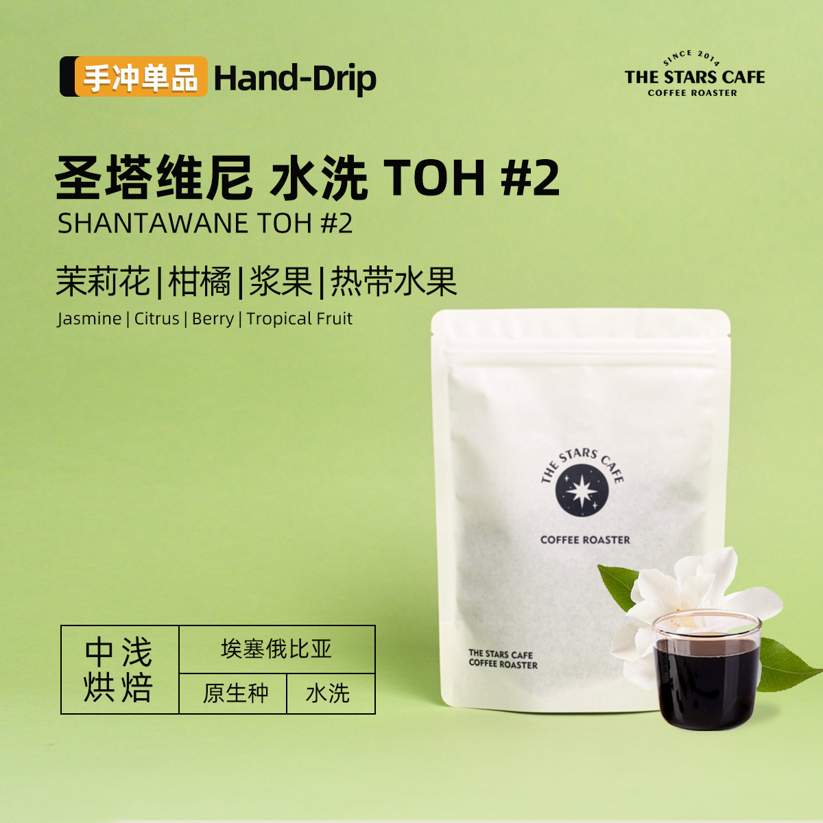 【TOH 水洗第二名】圣塔维尼埃塞俄比亚水洗中浅烘手冲单品咖啡豆