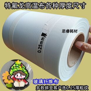 0.25厚粗纹拼豆布特氟龙高温布 耐高温 烘焙布烫拼豆铁氟龙隔离布