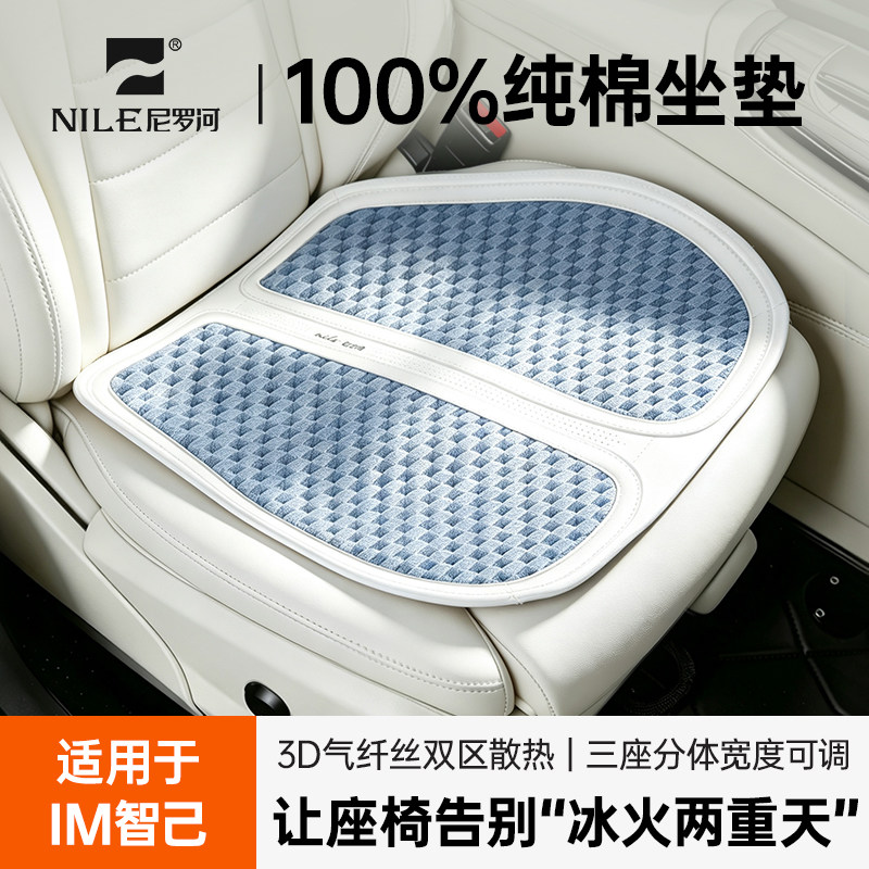 智己适用100%新疆纯棉尼罗河汽车坐垫通风透气凉感四季专车座垫