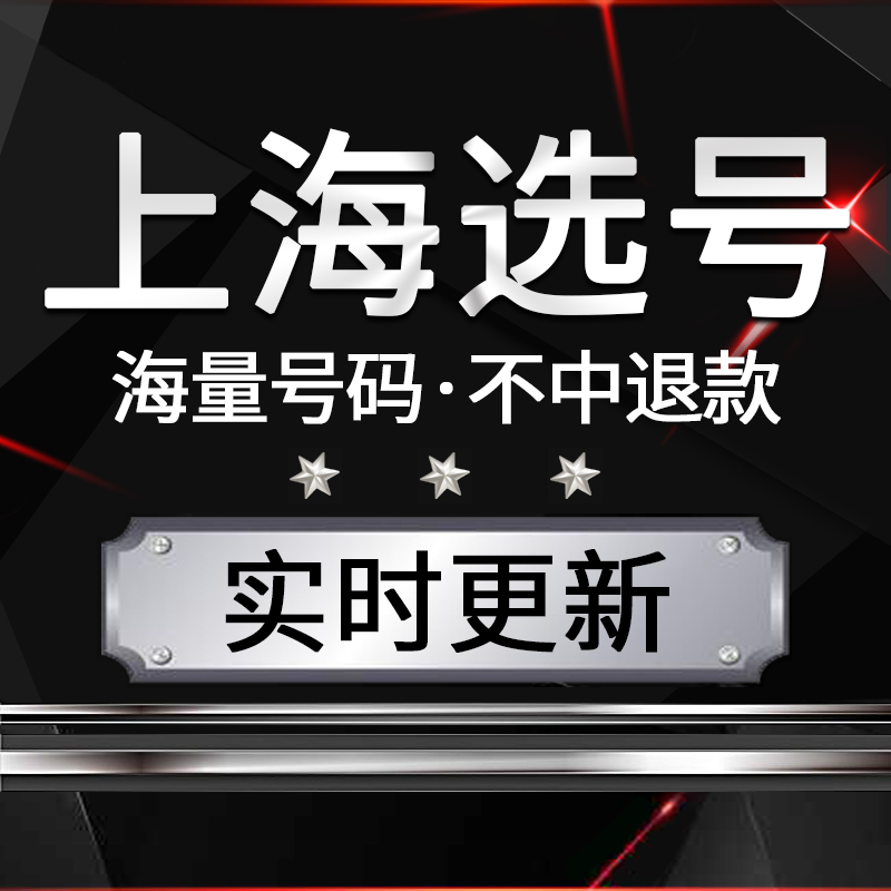 全国上海新车新能源汽车二手车自编自选车牌号选号数据库网上占用 汽车零部件/养护/美容/维保 其它服务 原图主图