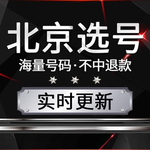 北京新车自编自选车牌号牌选号预选网上燃油新能源车牌选号查询