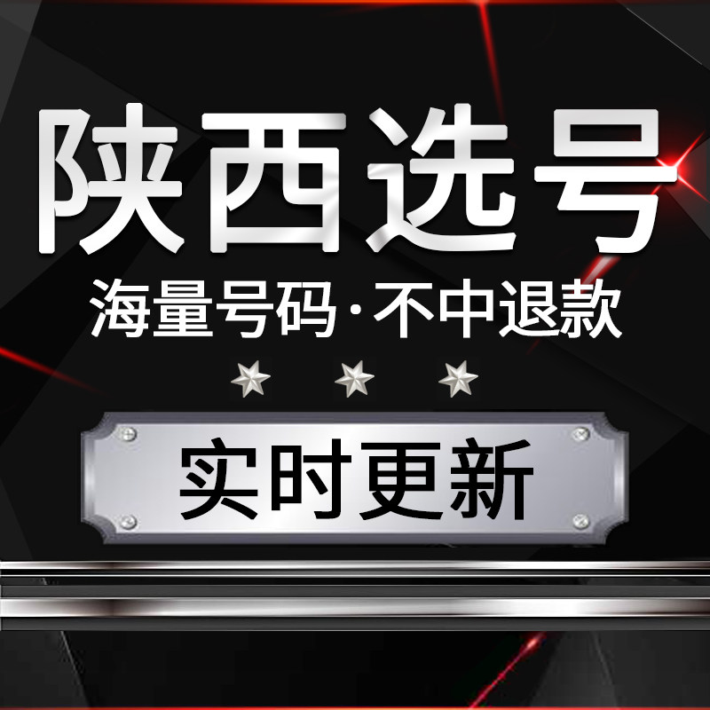 西安宝鸡咸阳铜川汽车自选号