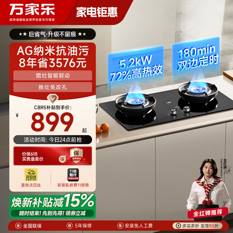以旧换新万家乐C9R1双定时燃气灶家用煤气灶嵌入式炉灶天然气灶具