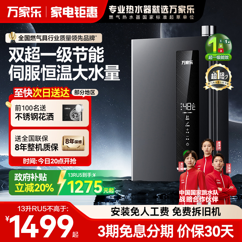 万家乐1级能效燃气热水器天然气家用恒温静音政府以旧换新补贴RU5