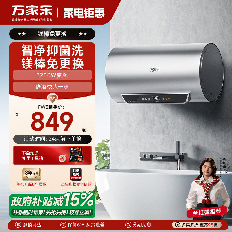 万家乐电热水器FW5电家用卫生间储水式一级能效变频速热净水60升