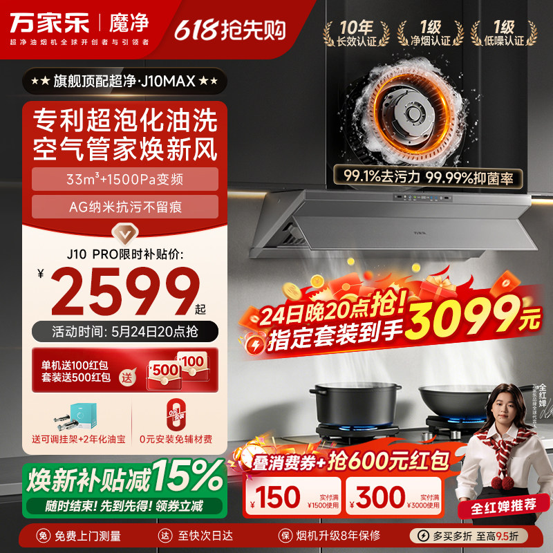 [新品]万家乐超净抽油烟机J10Max厨房大吸力油烟机家用套装化油洗