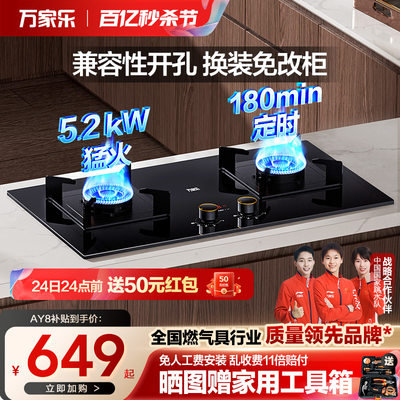 万家乐5.2kW台嵌两用定时燃气灶