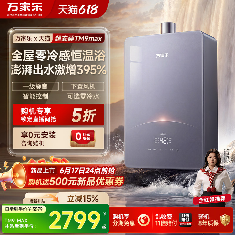 [超级新品]万家乐超安睡燃气热水器TM9天然气16L恒温静音增压节能