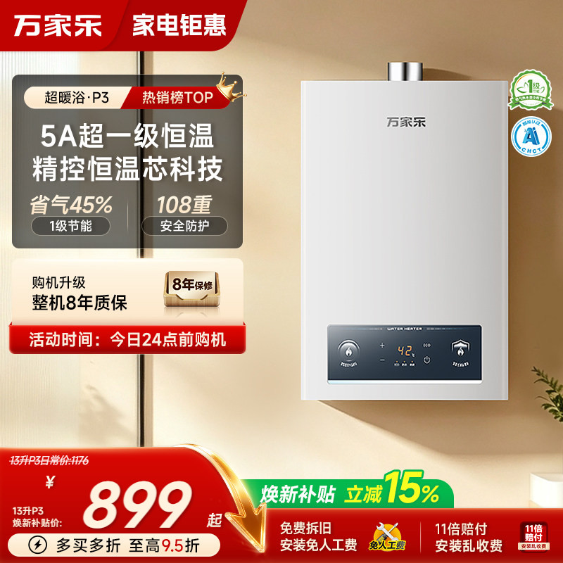 万家乐超暖浴燃气热水器恒温P3