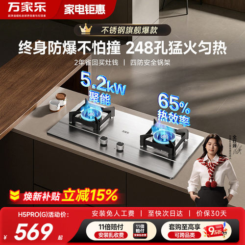 万家乐5.2kW不锈钢燃气灶