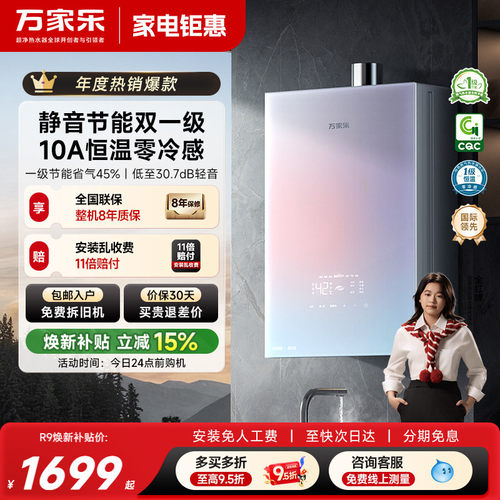 万家乐超安睡R9恒温热水器
