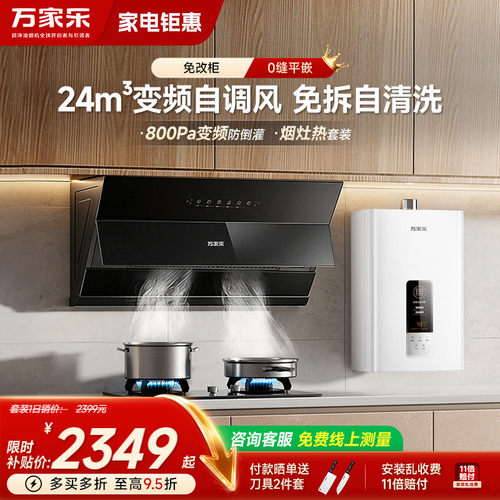 万家乐24m³变频自调风厨卫3件套