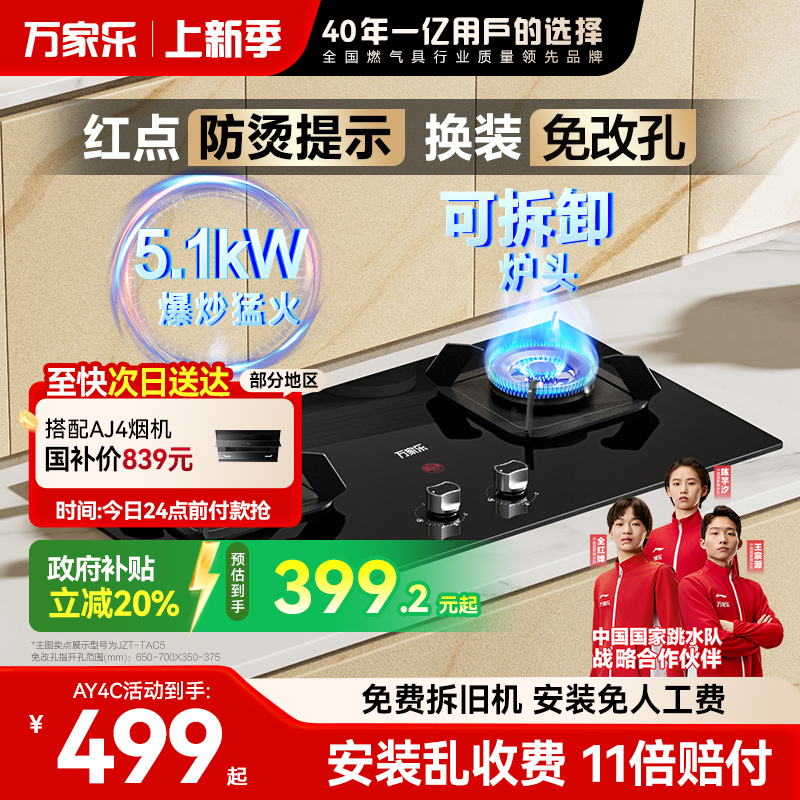 [政府补贴]万家乐AY4C/TAC5燃气灶家用灶具天然气煤气液化气炉灶
