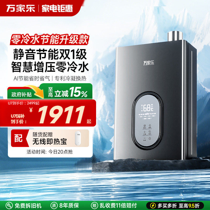 政府补贴万家乐节能王超1级能效燃气热水器恒温零冷水大水量U7R1