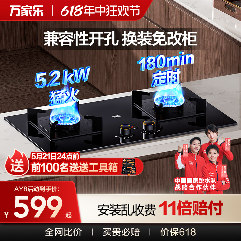 万家乐5.2kW台嵌两用定时燃气灶