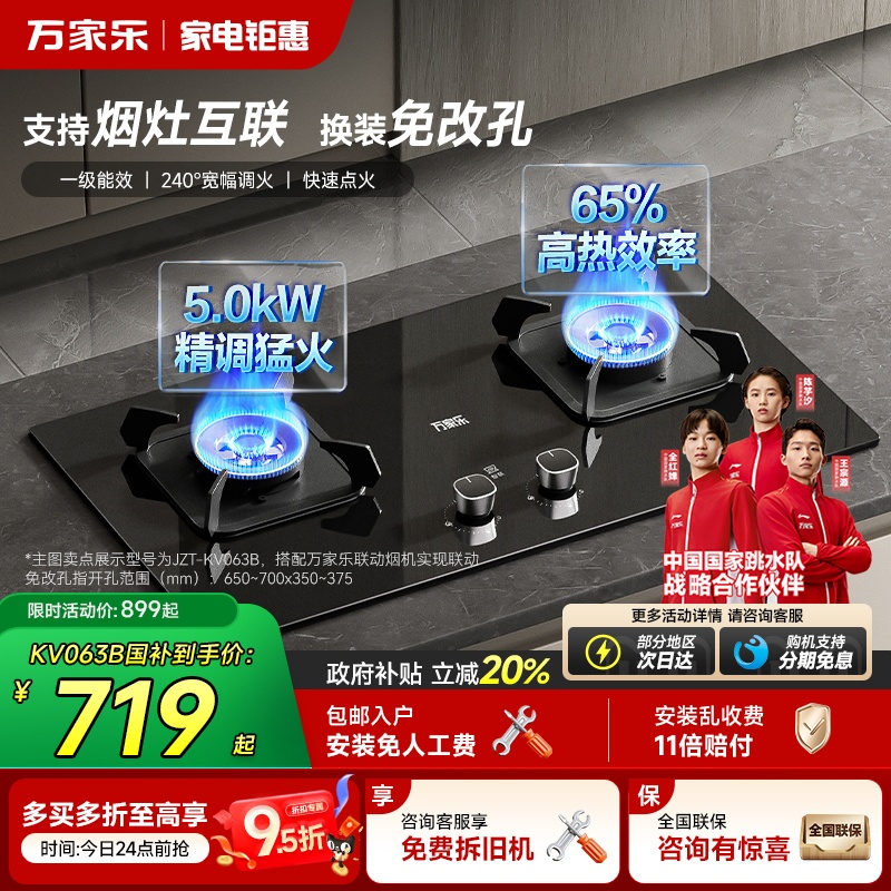 万家乐5.0kW烟灶联动燃气灶