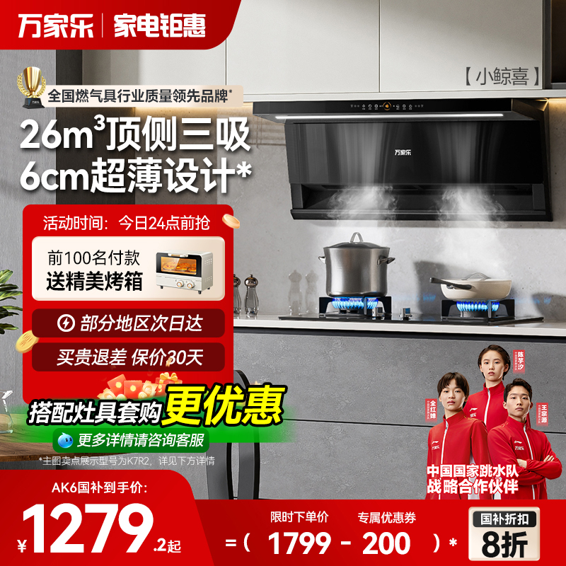 [政府补贴]万家乐顶侧双吸油烟机家用厨房大吸力超薄烟机AK6/K7R2