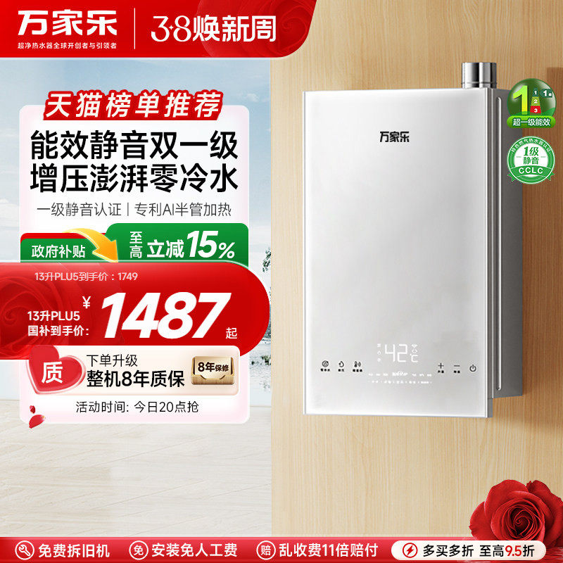 万家乐节能王PLU5燃气热水器一级能效零冷水恒温家用静音天然气电