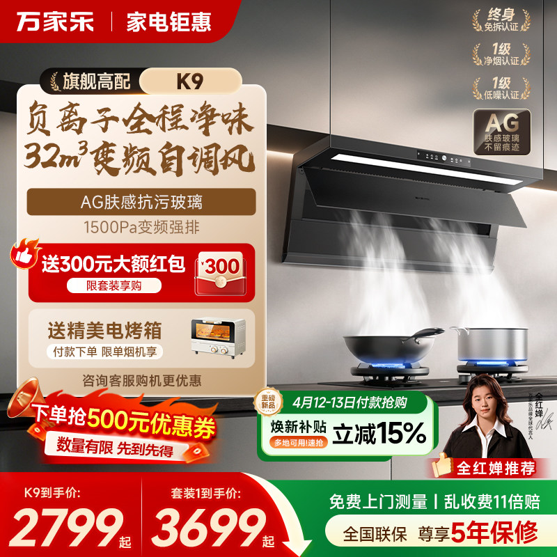 重磅新品万家乐抽油烟机K9厨房大吸力顶侧双吸油烟机家用套装