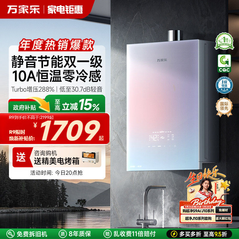 万家乐安睡洗燃气热水器一级节能静音恒温天然气R9/RG1可选零冷