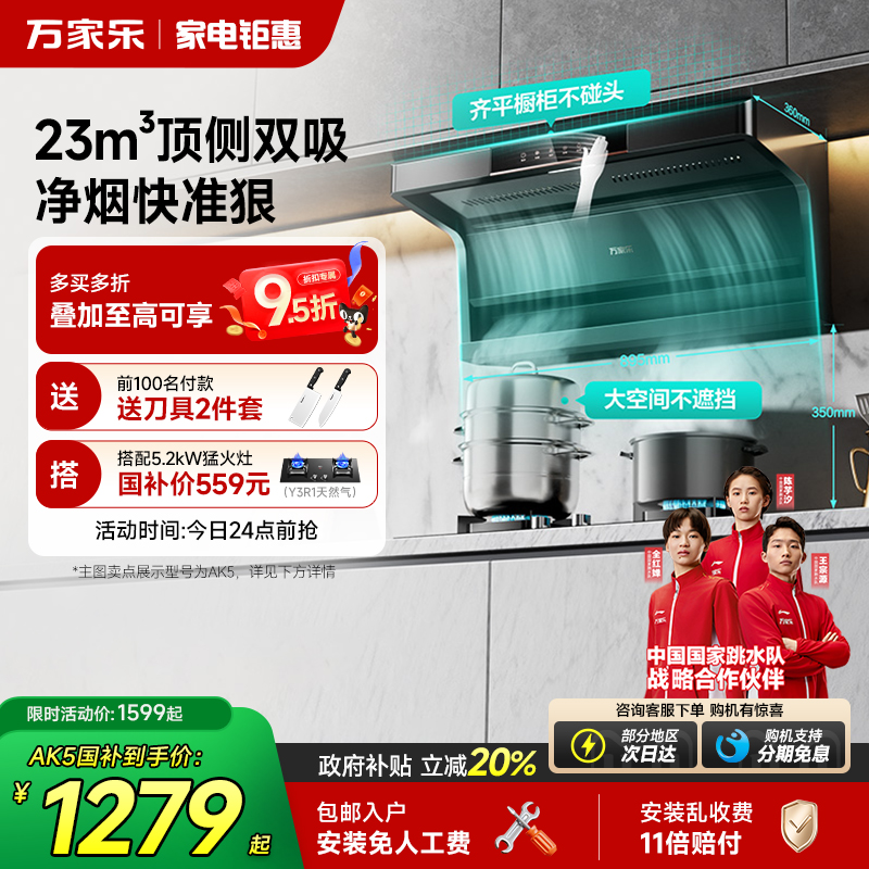 万家乐23m³吸力顶侧双吸油烟机