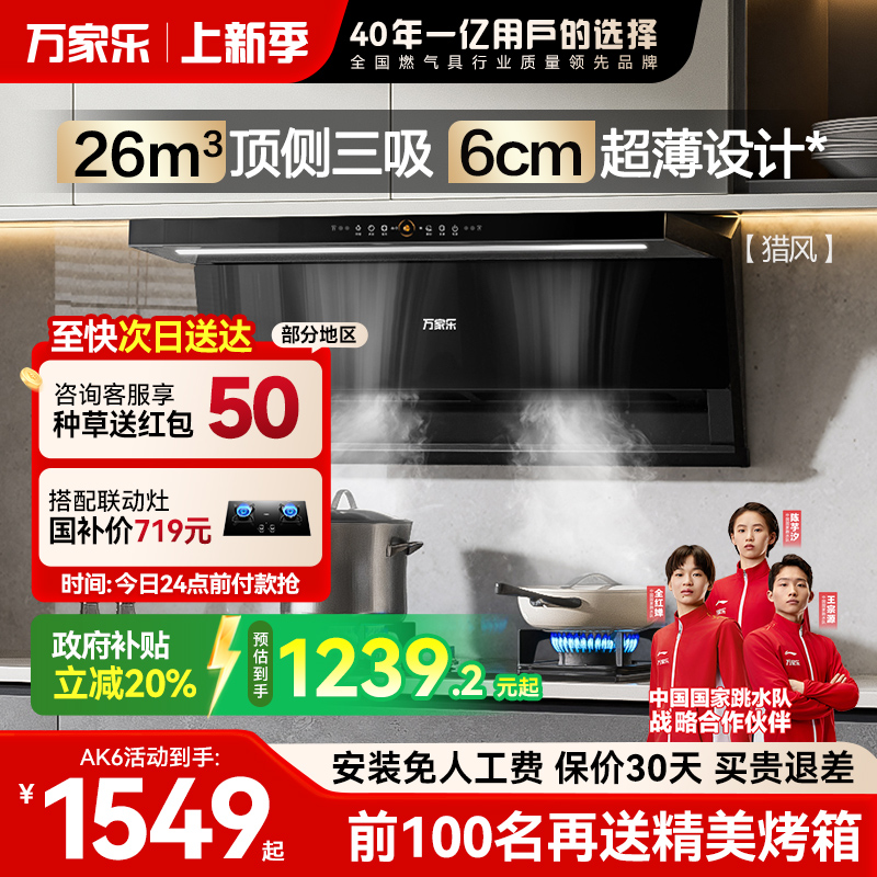 [政府补贴]万家乐顶侧双吸油烟机家用厨房大吸力超薄烟机AK6/K7R2