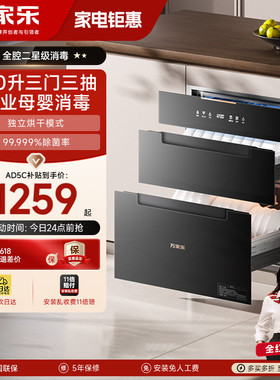 万家乐AD2/DQ053/AD5C消毒柜家用嵌入式碗柜碗筷母婴消毒烘干