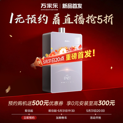 万家乐燃气热水器TM9新品首发抢5折