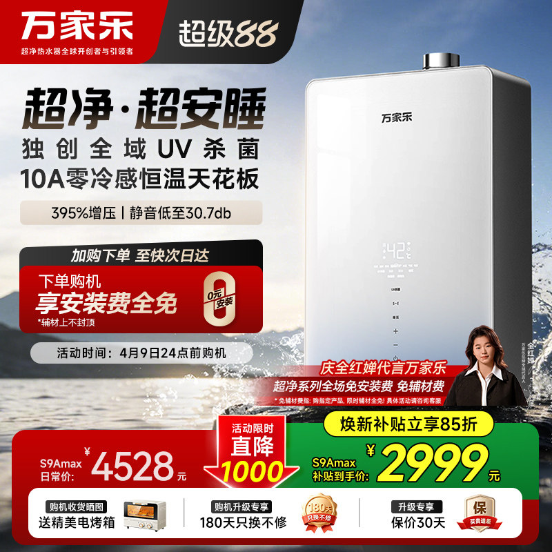 [新品]万家乐天燃气热水器S9A超净安睡增压家用节能静音恒温16升